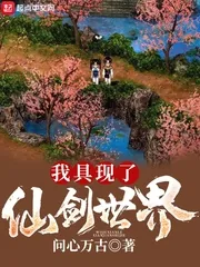 《我具现了仙剑世界》小说封面