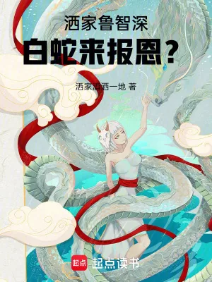 《洒家鲁智深,白蛇来报恩?》小说封面