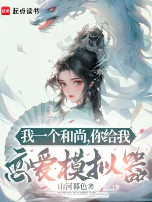 《我一个和尚,你给我恋爱模拟器》小说封面
