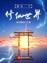 《我有一个修仙世界》小说封面
