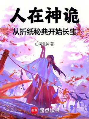 《人在神诡，从折纸秘典开始长生》小说封面