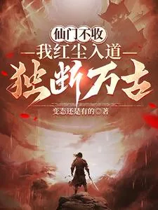 《仙门不收,我红尘入道独断万古》小说封面