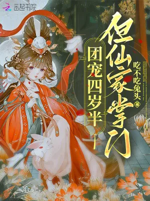 《团宠四岁半，但仙家掌门》小说封面