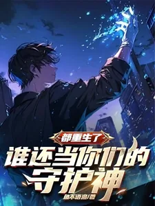 《都重生了，谁还当你们的守护神》小说封面