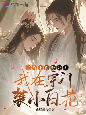 《主角不得好死？我在宗门装小白花》小说封面