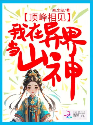 《顶峰相见,我在异界当山神》小说封面