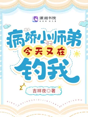 《病娇小师弟今天又在钓我》小说封面