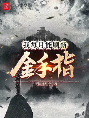 《我每月能刷新金手指》小说封面