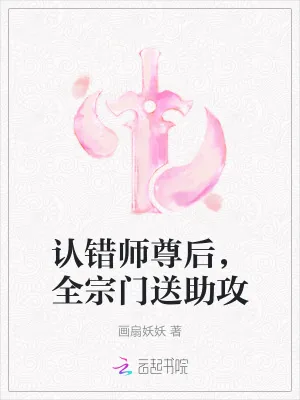 《认错师尊后，全宗门送助攻》小说封面