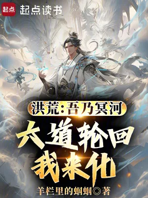 《洪荒：吾乃冥河，六道轮回我来化》小说封面