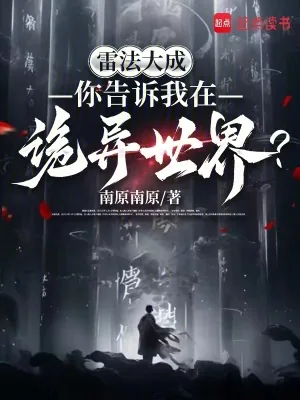《雷法大成,你告诉我在诡异世界?》小说封面