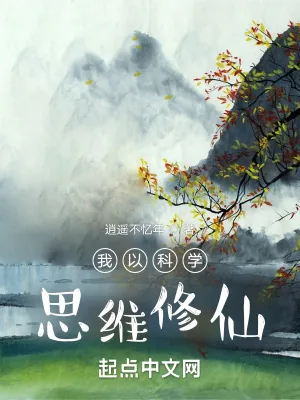 《我以科学思维修仙》小说封面