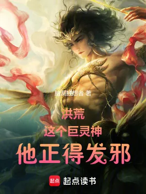 《洪荒：这个巨灵神，他正得发邪！》小说封面