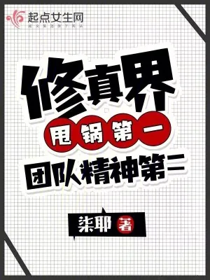 《修真界甩锅第一，团队精神第二》小说封面