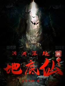 《洞渊深处：地底仙》小说封面
