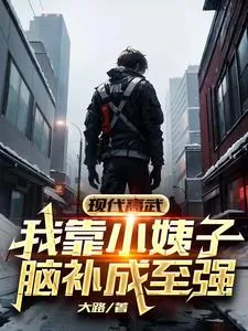 《现代高武：我靠小姨子脑补成至强》小说封面