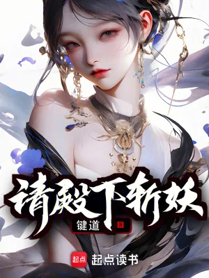 《请殿下斩妖》小说封面