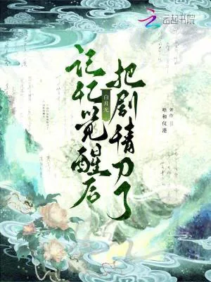 《记忆觉醒后，白月光把剧情刀了》小说封面