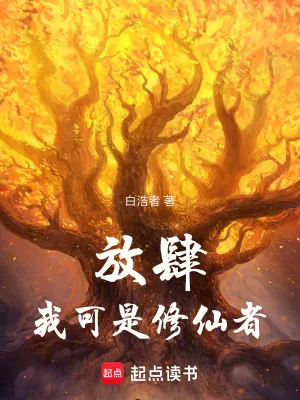 《放肆!我可是修仙者!》小说封面
