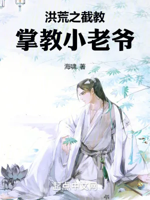 《洪荒之截教掌教小老爷》小说封面
