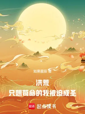 《洪荒:只想苟命的我被迫成圣》小说封面