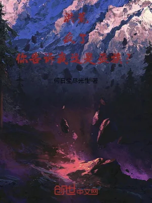 《洪荒：疯了！你告诉我这是巫族？》小说封面