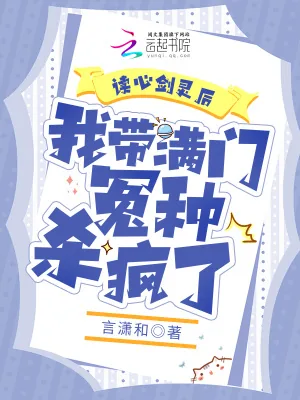《读心剑灵后,我带满门怨种杀疯了》小说封面