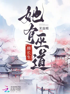 《她有巫道修长生》小说封面