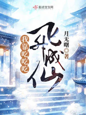 《我靠吃吃吃飞升成仙》小说封面