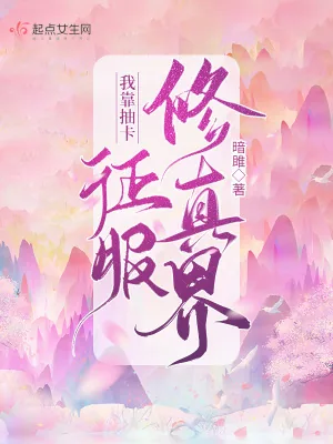 《我靠抽卡征服修真界》小说封面