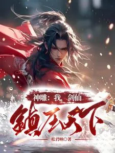 《神雕:我,剑仙,镇压天下》小说封面