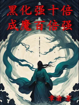 《黑化强十倍,成魔百倍强》小说封面