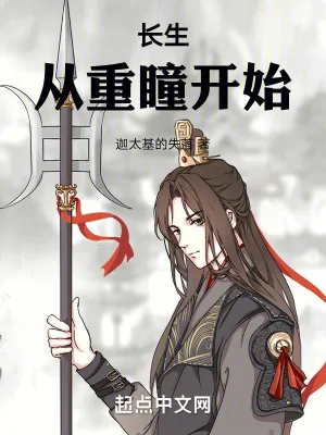 《长生,从重瞳开始》小说封面