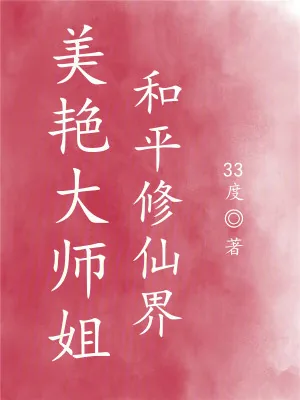 《美艳大师姐,和平修仙界》小说封面