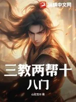《三教两帮十八门》小说封面
