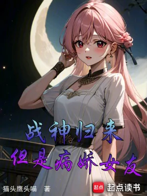 《战神归来，但是病娇女友》小说封面