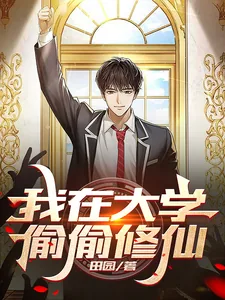 《我在大学偷偷修仙》小说封面