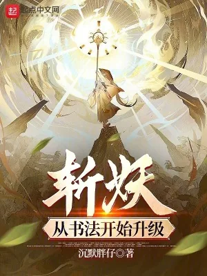 《斩妖:从书法开始升级》小说封面