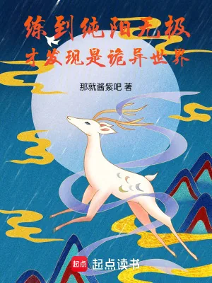 《练到纯阳无极,才发现是诡异世界》小说封面