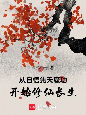 《从自悟先天魔功开始修仙长生》小说封面