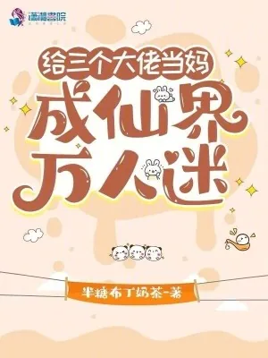 《给三个大佬当妈，成仙界万人迷》小说封面