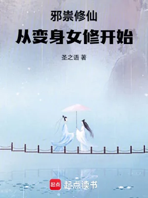 《邪祟修仙,从变身女修开始》小说封面
