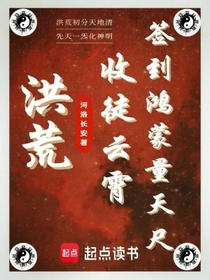 《洪荒：收徒云霄，签到鸿蒙量天尺》小说封面