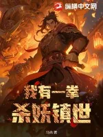 《我有一拳,杀妖镇世!》小说封面