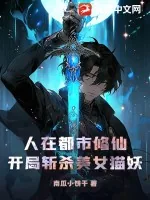 《人在都市修仙,开局斩杀美女猫妖》小说封面