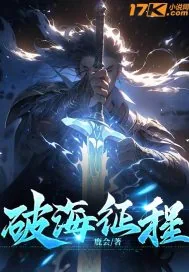 《破海征程》小说封面