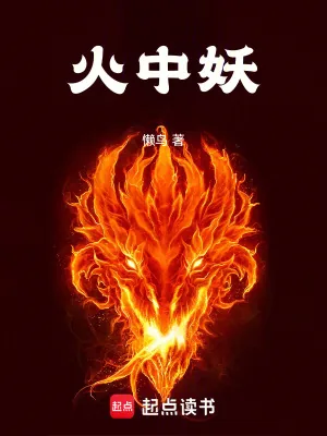 《火中妖》小说封面