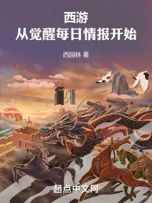 《西游：从觉醒每日情报开始》小说封面
