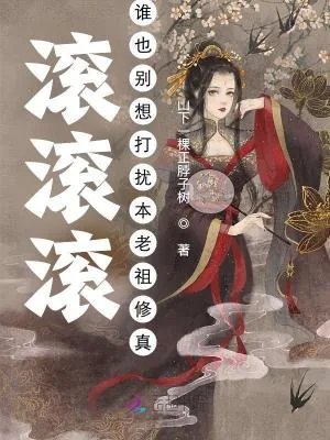 《滚滚滚！谁也别想打扰本老祖修真》小说封面
