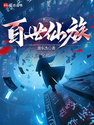 《百世仙族》小说封面